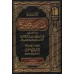 Explication de l'introduction du livre: al-Majmû' d'an-Nawawî [al-'Uthaymîn]/التعليق على مقدمة المجموع للنووى - العثيمين